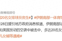 开云体育官方网站网址-战火无情！伊朗20名女排球员遭空袭丧生，韩国球员前往大使馆避难_新浪新闻