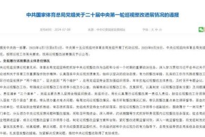 国家体育总局：深刻汲取总局系统系列腐败案件