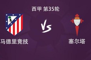 开云体育下载网址-马竞vs塞尔塔：格列兹曼、瑟洛特、卢克曼首发，小蜘蛛缺阵